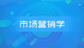 全国自考00058市场营销学历年真题及答案