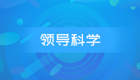 全国自考00320领导科学历年真题及答案