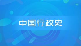 全国自考00322中国行政史历年真题及答案