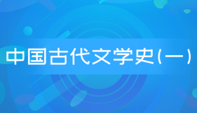 全国自考00538中国古代文学史(一)历年真题及答案
