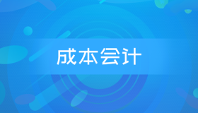 全国自考13139（原00156）成本会计历年真题及答案