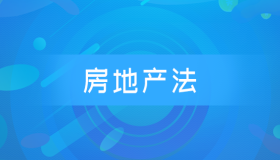 全国自考00169房地产法历年真题及答案