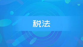 自考13143（原00233） 税法税法历年真题及答案