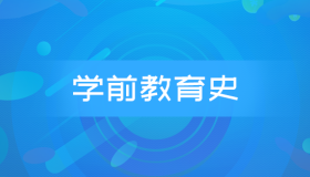 全国自考00402学前教育史历年真题及答案