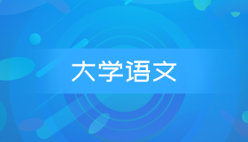全国自考04729大学语文历年真题及答案下载