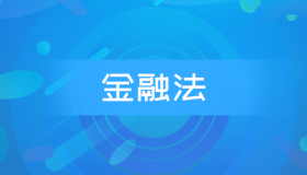 全国自考05678金融法历年真题及答案
