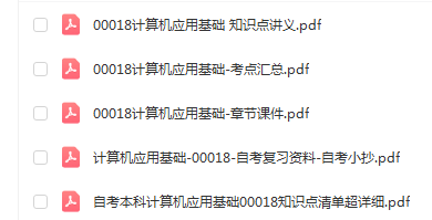 自学考试00018计算机应用基础通关复习资料