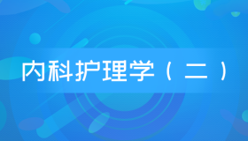 全国自考13204(原03202)内科护理学(本)历年真题及答案