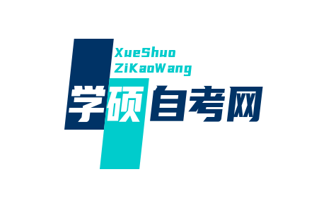 学硕自考网
